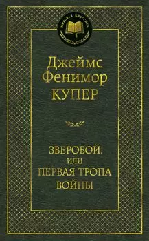 Зверобой, или Первая тропа войны