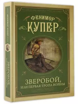 Зверобой, или первая тропа войны