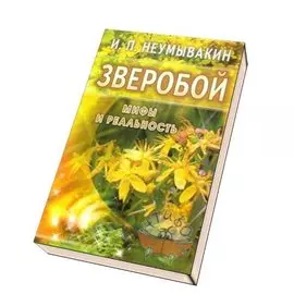 Зверобой. Мифы и реальность
