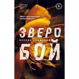 Зверобой (с автографом)