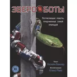 Звероботы. Потрясающие роботы, придуманные самой природой