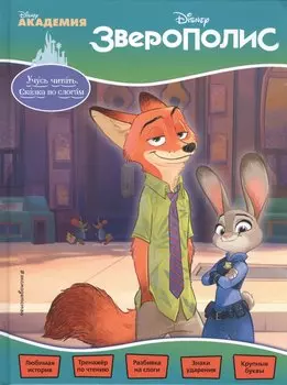 Зверополис