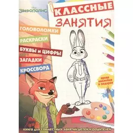 Зверополис. КЗ № 1606. Классные занятия.