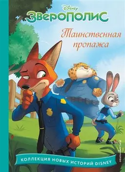 Зверополис. Таинственная пропажа