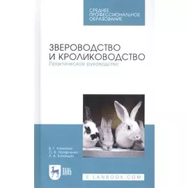Звероводство и кролиководство. Практическое руководство. Учебное пособие