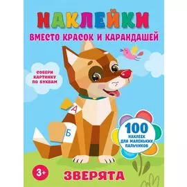 Зверята
