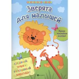 Зверята для малышей