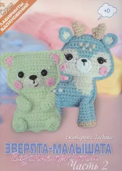 Зверята-малышата. Вязание крючком, Часть 2
