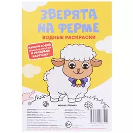 Зверята на ферме. Водные раскраски