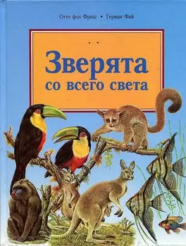 Зверята со всего света