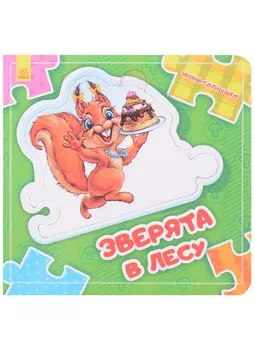 Зверята в лесу