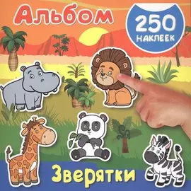 Альбом250Наклеек Зверятки