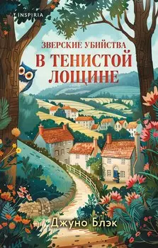 Зверские убийства в Тенистой лощине