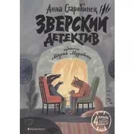 Зверский детектив (илл. Муравски)