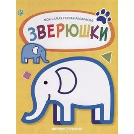 Зверюшки: книжка-раскраска