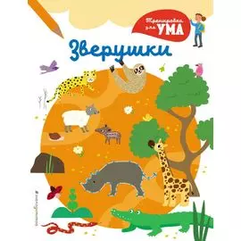 Зверушки_(С)