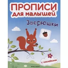 Зверюшки: книжка с наклейками
