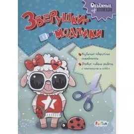 Зверушки-модники