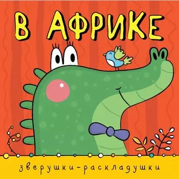 Зверушки-раскладушки. В Африке