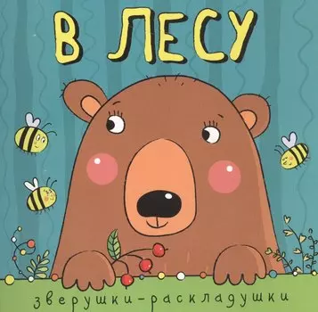 Зверушки-раскладушки. В лесу