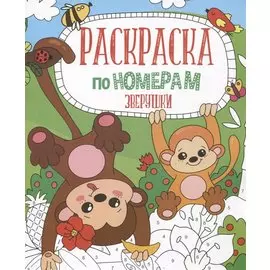 Зверушки. Раскраска по номерам