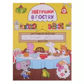 Зверушки в гостях: книжка-раскраска