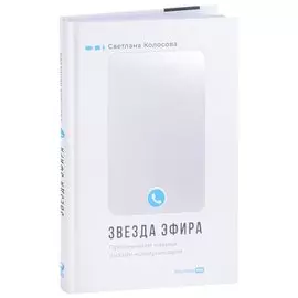 Звезда эфира. Прокачиваем навыки онлайн-коммуникации