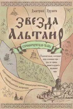 Звезда Альтаир. Старообрядческая сказка