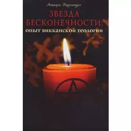 Звезда бесконечности Опыт викканской теологии (м) Наррентурм