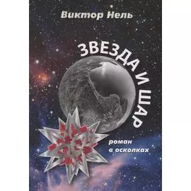 Звезда и шар