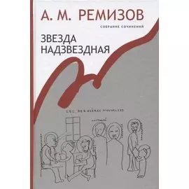 Звезда надзвездная Собрание сочинений т.14 (Ремизов)