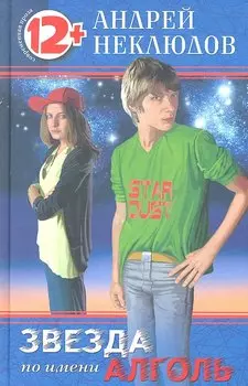 Звезда по имени Алголь