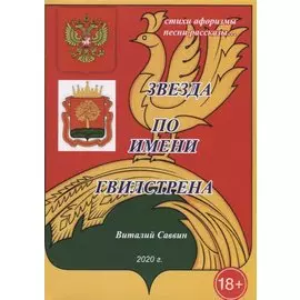 Звезда по имени Гвилстрена