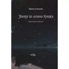 Звезда по имени Кнопка. Сказочная повесть