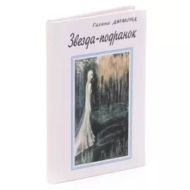 Звезда-подранок. Сонеты вольные, не вольные и не сонеты