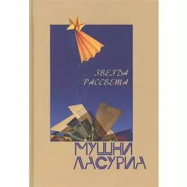 Звезда рассвета. Поэма