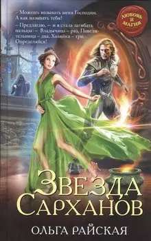 Звезда Сарханов