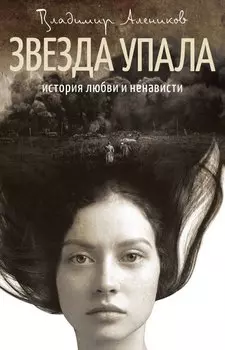 Звезда упала. История любви и ненависти