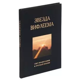 Звезда Вифлеема