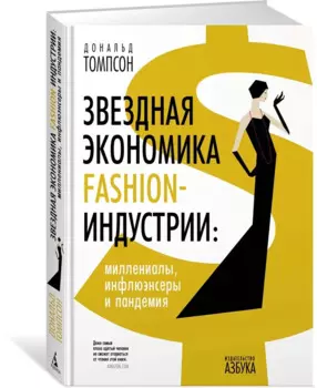 Звездная экономика fashion-индустрии: миллениалы, инфлюэнсеры и пандемия