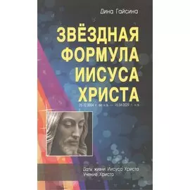 Звездная Формула Иисуса Христа