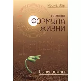 Звёздная формула жизни. Силы земли