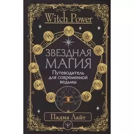 Звездная магия. Путеводитель для современной ведьмы