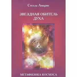 Эпоха последней битвы. Книга 1. Звездная обитель духа. Метафизика космоса