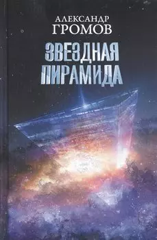 Звездная пирамида