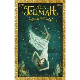 Звездная пыль