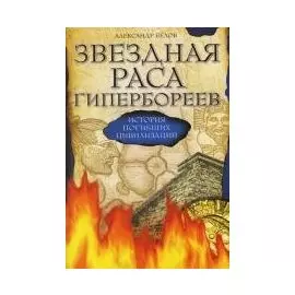 Звездная раса гипербореев. История погибших цивилизаций / 4-е изд.