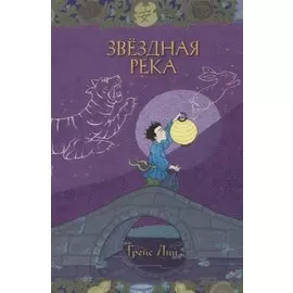 Звездная река