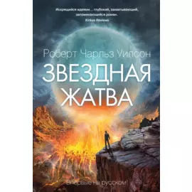 Звездная жатва