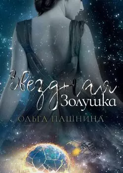 Звездная золушка